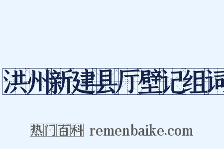 洪州新建县厅壁记组词是什么意思的图片